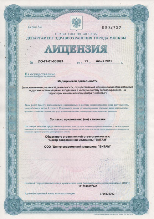 Лицензия на оказание стоматологических услуг в г.Москве