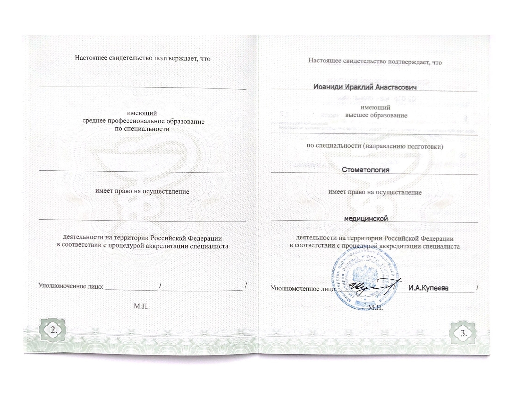 Иоаниди Ираклий Анастасович - сертификаты