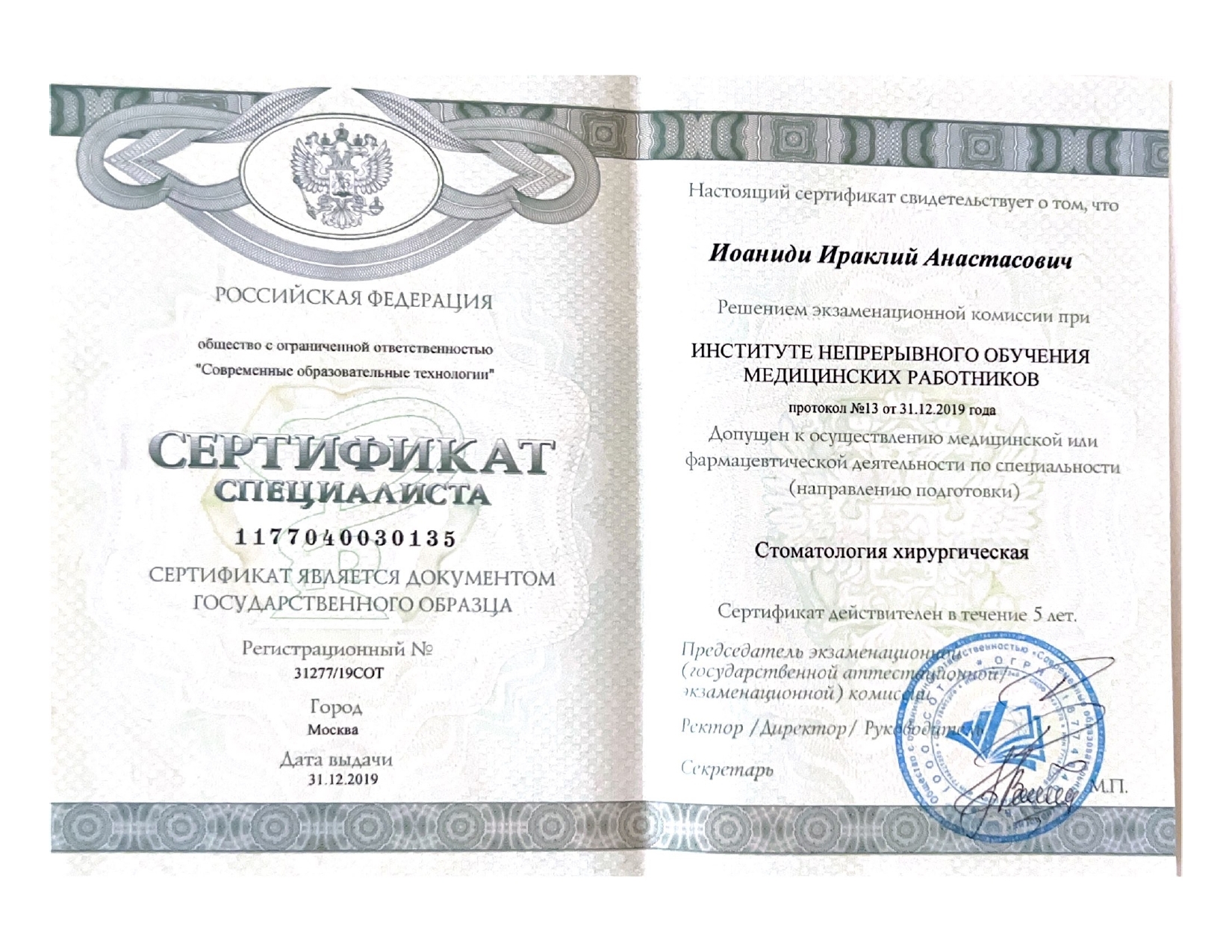 Иоаниди Ираклий Анастасович - сертификаты