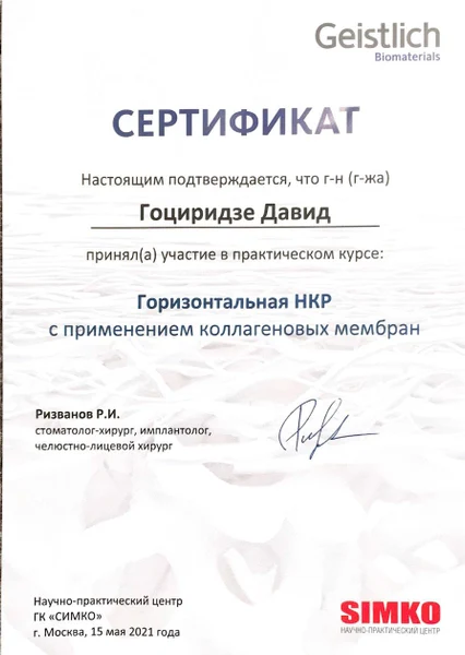 Давид Зурабович Гоциридзе - сертификаты