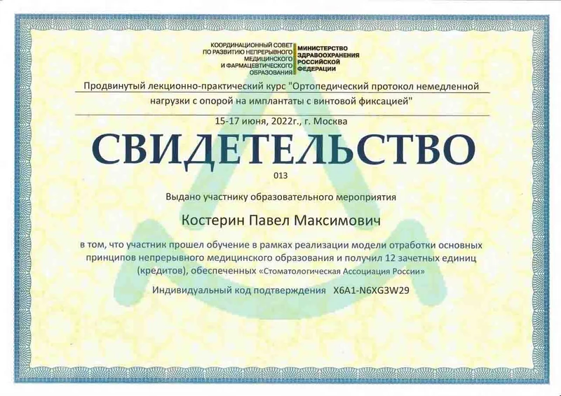 Костерин Павел Максимович - сертификаты