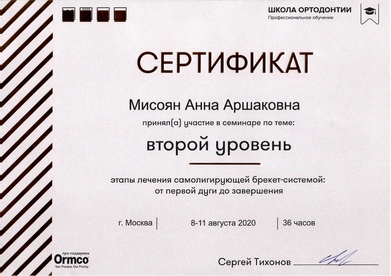 Мисоян Анна Аркадьевна - сертификаты